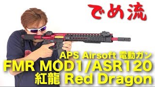 【でめ流】APS FMR MOD1 Red Dragon 電動ガン 紅龍 レッドドラゴン ASR120【でめちゃんのエアガン＆ミリタリーレビュー】