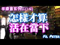 Fr. Peter【手邊書系列二】(14)給自己空間、給他人空間、給天主空間 (中文字幕)