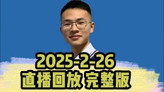 【直播回放】户晨风 2025-2-26 直播 完整纯净版