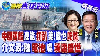 中國軍艦產能打趴美國 韓國也吃鱉! 大放異彩 介文汲:陸\