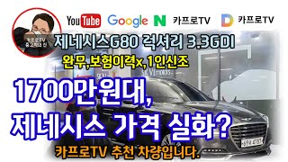 사고 없습니다!!, 보험이력 없습니다!!. 1인 신조차량입니다. 1700만원대  제네시스 G80!!