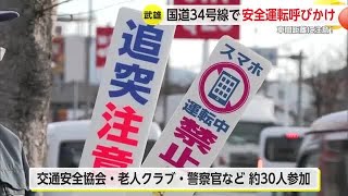 事故多発する武雄市国道34号 警察官らがドライバーに安全運転呼びかけ【佐賀県】 (25/02/18 17:30)