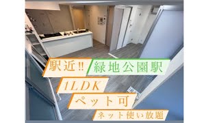 緑地公園駅徒歩5分　1LDK  ペット可物件(超希少) フルリノベーション　最新設備搭載‼︎