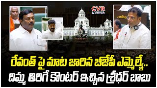 రేవంత్ పై మాట జారిన బీజేపీ ఎమ్మెల్యే..దిమ్మ తిరిగే కౌంటర్ ఇచ్చిన శ్రీధర్ బాబు | Sridhar Babu | CVR