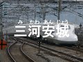 初音ミクが｢ambitious japan ｣で東海道･山陽新幹線の駅名を歌いました。