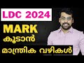 ❗മാർക്ക് കൂടാൻ ഇങ്ങനെ ചെയ്യുക ❗ LDC RANK BOOSTER CLASS BY ANUDEEP SIR