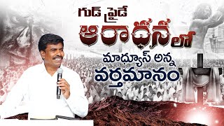 గుడ్ ఫ్రైడే ఆరాధనలో మాథ్యూస్ అన్న ప్రత్యేక వర్తమానం... Br.Mathews KRUPA MINISTRIES GUNTUR ||