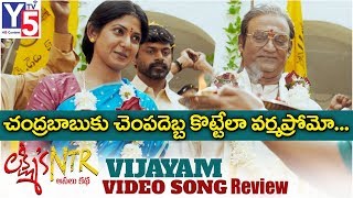 Vijayam Video Song Review | Lakshmi's NTR Movie Songs | RGV  | Chandrababu | Ram Gopal Varma | Y5 Tv