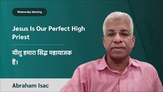 Jesus Is Our Perfect High Priest |  यीशु हमारा सिद्ध महायाजक हैं। | Abraham Isac