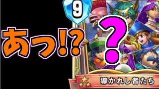 ドラクエライバルズ 導かれし者たちが？ ＆懐かしのゼシカOTK!! ドラゴンクエストライバルズ