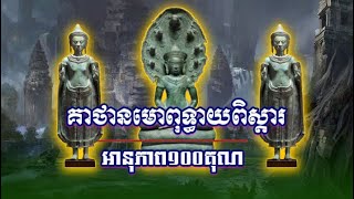 គាថានមោពុទ្ធាយពិស្ដារ - អានុភាព១០០គុណ