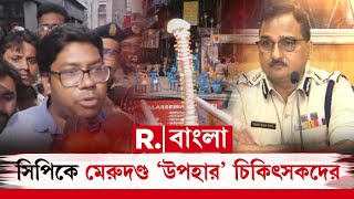 R G Kar News | পুলিশের উত্তরে খুশি নন চিকিৎসকরা। সিপিকে মেরুদণ্ড ‘উপহার’ চিকিৎসকদের