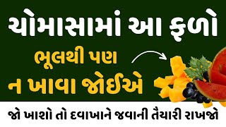 ચોમાસામાં આ ફળો ભુલથી પણ ખાવા ન જોઈએ જો ખાશો તો દવાખાને જવાની તૈયારી રાખજો || monsoon diet