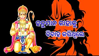 ହନୁମାନ କାହାକୁ ବିବାହ କରିଥିଲେ/Odia education vlogs/Educational/video/hanuman/Odia funny education