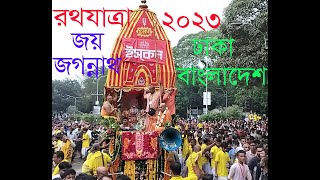 #Jagannath #Rath #Jatra 2023 #Dhaka, #Bangladesh. #জগন্নাথ রথ যাত্রা ২০২৩ ঢাকা, বাংলাদেশ।