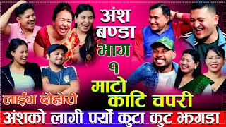 अंशको लागी पर्यो कुटा कुट झगडा New Live Dohroi Mato Kati Chapari Aali Maa