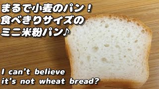 【グルテンフリー】食べきりサイズのふわっふわミニ米粉パン！