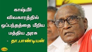 காஷ்மீர் விவகாரத்தில் ஒப்பந்தத்தை மீறிய மத்திய அரசு- தா.பாண்டியன் | kashmir | Pandian