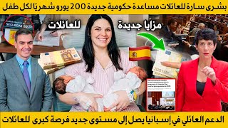 الحكومة الإسبانية قامت ب مساعدة 200€ شهريا لكل طفل حتى 18 سنة و بدون شروط الكل يستفيد 🇪🇦