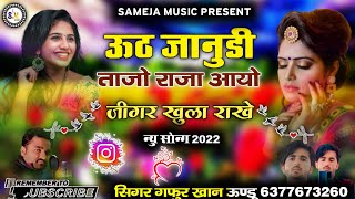 ऊठ जानुडी ताजो राजा आयो जीगर खुला राखे || सिगर गफुर खान ऊण्डू न्यु सोन्ग 2022