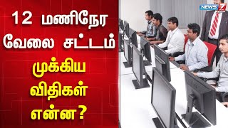 12 மணி நேர வேலை சட்டம் - முக்கிய விதிகள் என்ன? | 12 Hours work