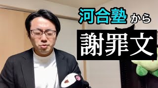 【浪人】河合塾から謝罪の手紙が来た【受験失敗】