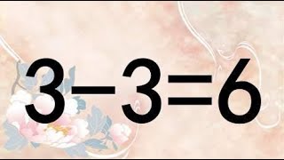 一道很容易做错的奥数题，3-3=6怎能成立？考考你的智商够不够高