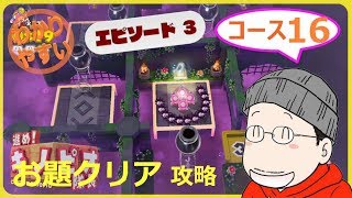 【3-16 お題クリア】進め！キノピオ隊長 エピソード３／コース１６『ドクドク運河を飛び越えて』