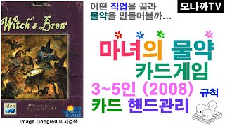 Witch's Brew(2008) boardgame/ 마녀의 물약(2008)/ card game/ 카드게임/ Hand management/ 핸드관리/ 3~5인