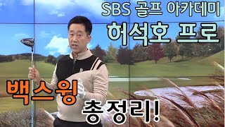 [BenJefe] SBS 골프 아카데미 (허석호 _ 백스윙 총 정리)