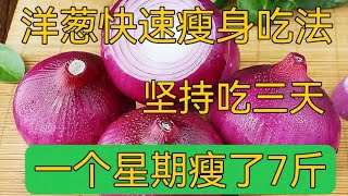 退休老中醫教我的快速瘦身法，每天一個洋蔥，大肚腩不見了，一個星期瘦了7斤，效果太歷害了