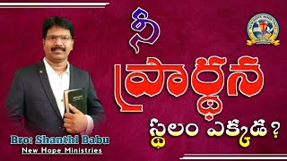 నీ ప్రార్థన స్థలం ఎక్కడ?//New Hope Ministries//Bro P.Shanthi Babu.