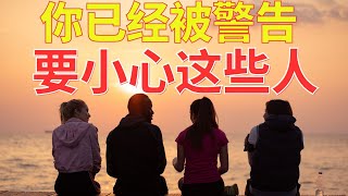 生命智慧 433【你已经被警告 - 要小心这些人】 l 装备生命·