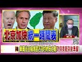 精彩片段》康仁俊 布林肯定調台海即將發生戰爭...【年代向錢看】2022.10.18