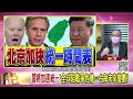 精彩片段》康仁俊 布林肯定調台海即將發生戰爭...【年代向錢看】2022.10.18