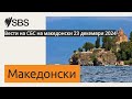 Вести на СБС на македонски 23 декември 2024 sbs macedonian СБС Македонски