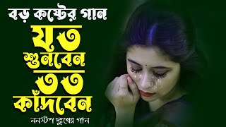 Bangla sad songs || বাংলা গান || New bangla nonstop song || Kumar Sanu || 90s Bangla Hits Gan