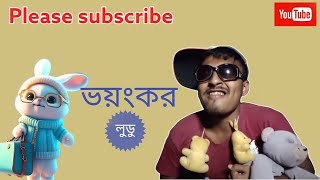 ভয়ংকর লুডু (new comedian video) RKP TV