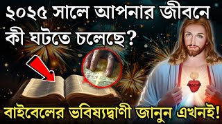 ২০২৫ সালে আপনার জীবনে কী ঘটতে চলেছে? বাইবেলের ভবিষ্যদ্বাণী জানুন এখনই!