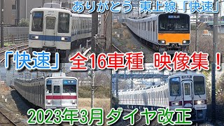 【2023年ダイヤ改正① 東上線 快速 全16車種 映像集！】ありがとう 東武東上線「快速」廃止 10年間の歴史に幕！