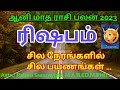 ரிஷபம் ராசி சில நேரங்களில் சில பயணங்கள்...| Aani matha rasi palan 2023 rishaba rasi