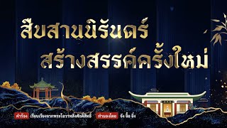 【สืบสานนิรันดร์สร้างสรรค์ครั้งใหม่】⦁【傳承永續再創新局】泰語版 ⦁ บทเพลงพระโอวาท