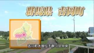 群馬県吉岡町の名観光スポットをご紹介 中国語字幕