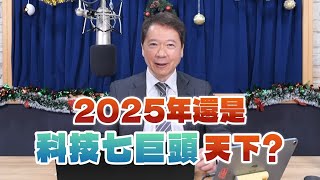 '24.12.27【豐富│財經一路發】2025年還是科技七巨頭天下？