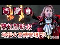 【Dead by daylight黎明死線】殺手日常~傾家蕩產之雙紅配斬殺．地獄火會轉彎還會堵門!