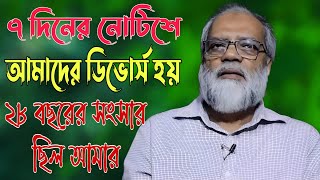 ৭ ‍দিনের নোটিশে আমাদের ডিভোর্স হয় । ২৮ বছরের সংসার ছিল আমাদের । Success Story