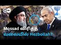 'Walkie Talkieஇல் 20gm வெடிபொருள்' - Israel Mossadஇன் Operationஆ? அதிர்ச்சியில் Hezbollah | DW Tamil