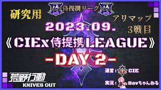 【荒野行動】9月度CIEx侍提携リーグDAY2 3戦目🐜アリマップ🗾