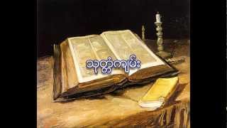 သုတၱံက်မ္း (အခန္းႀကီး ၂၇)