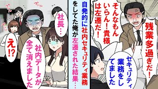 【漫画】社内で唯一セキュリティ業務が出来る俺。良かれと思い作業をしてたが社長に「仕事が遅い！お前は左遷だ」→後日、社内データが全て消え、本社は崩壊の危機に…【マンガ動画】